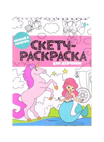 Скетч-раскраска 