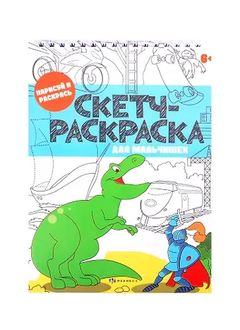 Скетч-раскраска 