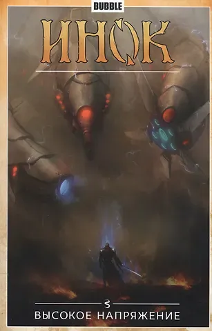 Артём Габрелянов Инок.Т.5.Высокое напряжение