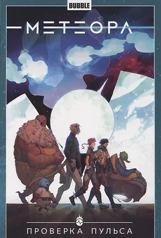 Анна Булатова Метеора. Том 6. Проверка пульса