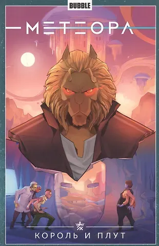 Анна Булатова Метеора. Том 8. Король и плут
