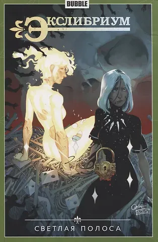 Наталия Девова Экслибриум. Том 9. Светлая полоса
