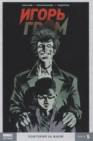 Алексей Замский Игорь Гром. Книга 5. Повторяй за мной
