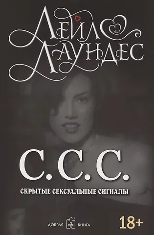 Лейл Лаундес С.С.С. Скрытые сексуальные сигналы