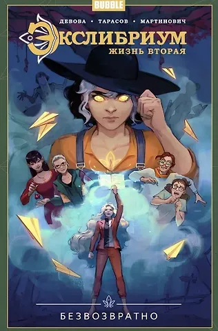 Наталия Девова Экслибриум. Жизнь вторая. Том 1. Безвозвратно