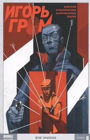 Алексей Замский Игорь Гром. Книга 8. Вне закона