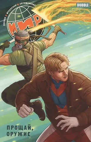 Алексей Владимирович Волков Мир. Прощай, оружие. Книга 3: Книга комиксов