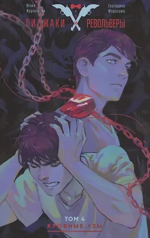 Юлия Журавлева Пиджаки и Револьверы. Том 4. Кровные узы