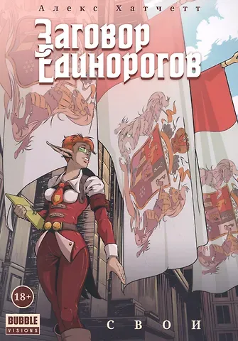 Алекс Хатчетт Заговор Единорогов. Свои. Том 2