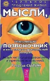 Георгий Николаевич Сытин Мысли, укрепляющие позвоночник и весь опорно-двигательный аппарат