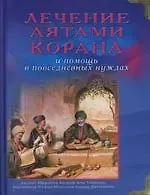 Хазрат Мавлана Ашраф Али Тханави Лечение аятами Корана и помощь в повседневных нуждах