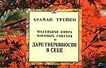 Брайан Трейси О даре уверенности в себе. Маленькая книга хороших советов