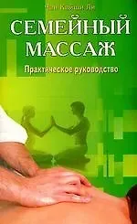 Чан Кайши Ли Семейный массаж. Практическое руководство