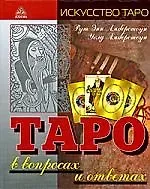 Рут Энн Амберстоун Таро в вопросах и ответах