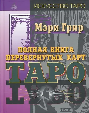 Мэри Грир Полная книга перевернутых карт Таро