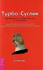 Дмитрий Леушкин Турбо-Суслик. Как прекратить трахать себе мозг и начать жить. Брутальная скоростная система для расчистки залежей ментального дерьма.