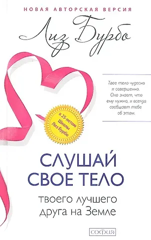 Лиз Бурбо Слушай свое тело-твоего лучшего друга на Земле