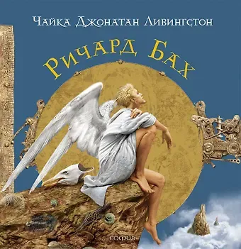 Ричард Бах Чайка Джонатан Ливингстон