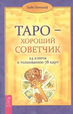 Хайо Банцхаф Таро - хороший советчик. 24 ключа к толкованию 78 карт