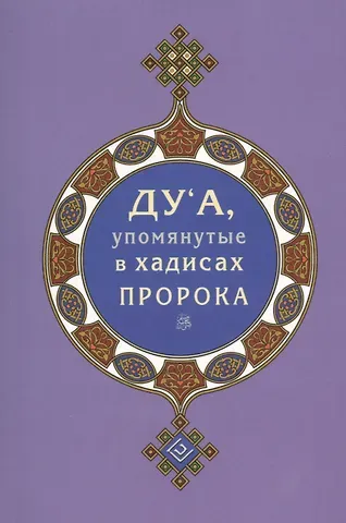 Ильнур Р. Зарипов Дуа, упомянутые в хадисах Пророка (покет)