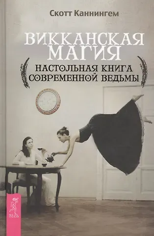 Скотт Каннингем Викканская магия. Настольная книга современной ведьмы