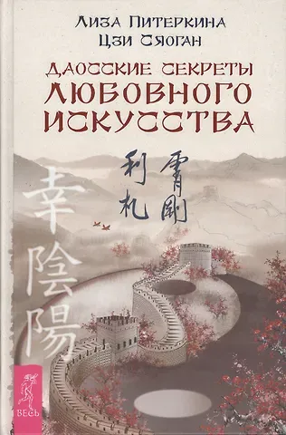 Лиза Питеркина Даосские секреты любовного искусства