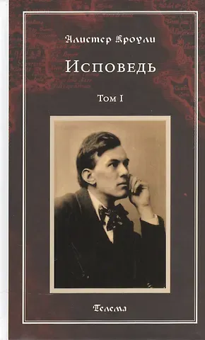 Алистер Кроули Исповедь. Том 1