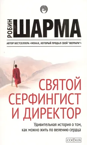 Робин Шарма Святой, серфингист и директор