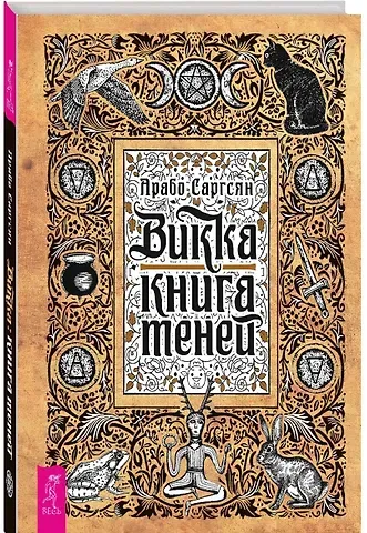 Арабо Саргсян Викка: книга теней