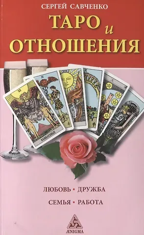 Сергей Валентинович Савченко Таро и отношения.Любовь.Дружба.Семья.Работа
