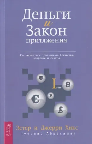 Джерри Хикс, Эстер Хикс Деньги и Закон Притяжения. Том I. Как научиться притягивать богатство здоровье и счастье (1715)