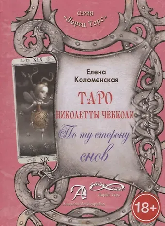 Таро Аввалон, Таро Николетты Чекколи По ту сторону снов Метод. пос. (18+) (ЛарТаро) Коломенская