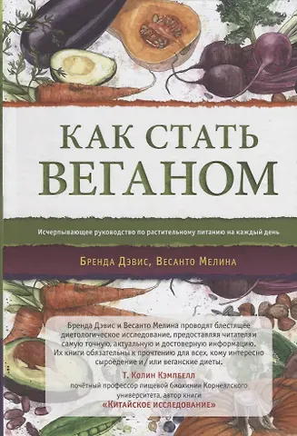 Бренда Дэвис Как стать веганом. Исчерпывающее руководство по растительному питанию на каждый день