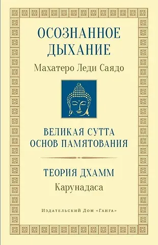 Осознанное дыхание Великая сутта основ памятования Теория дхамм (мБодхи) (2 изд.) Саядо