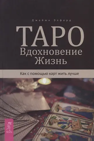 Джейми Элфорд Таро. Вдохновение. Жизнь. Как с помощью карт жить лучше