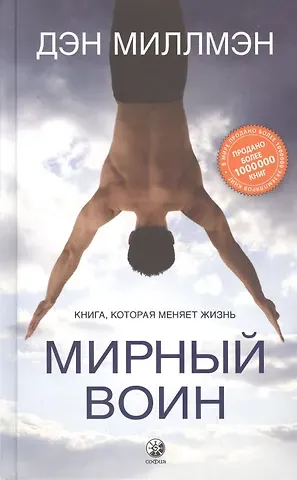 Дэн Миллмэн Мирный воин. Книга, которая меняет жизнь