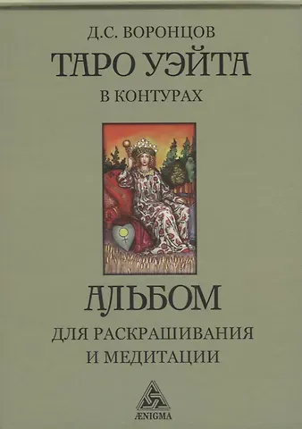 Дмитрий С. Воронцов Таро Уэйта в контурах: альбом для раскрашивания и медитации