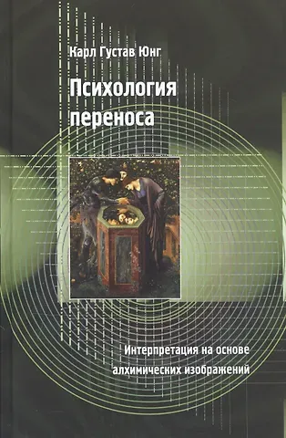 Карл Густав Юнг Психология переноса. Интерпретация на основе алхимических изображений
