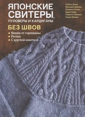 Дзюн Сибата Японские свитеры, пуловеры и кардиганы без швов