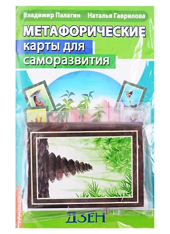 Наталья Борисовна Гаврилова Метафорические карты для саморазвития. Десять ступеней Дзен (методичка + карты)