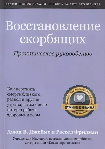 Восстановление скорбящих. Практическое руководство
