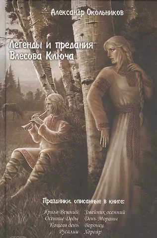 Александр Окольников Легенды и предания Влесова ключа