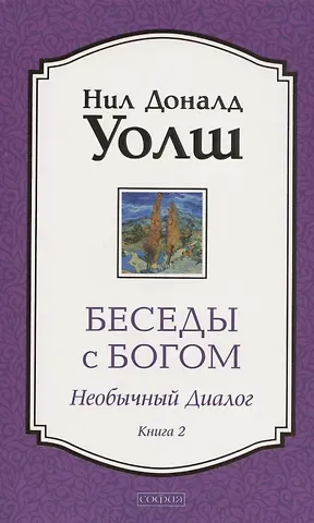 Нил Доналд Уолш Беседы с Богом. Необычный Диалог. Книга 2. Как жить в мире с честностью, мужеством и любовью