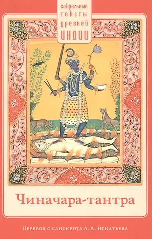 Чиначара-тантра