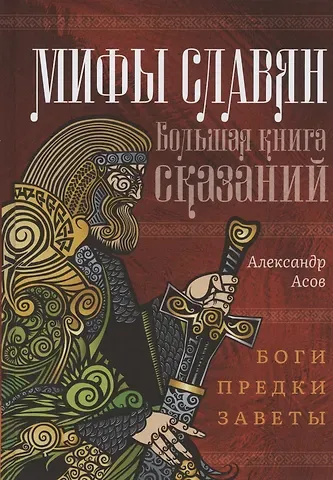 Александр Игоревич Асов Мифы славян. Большая книга сказаний. Боги, предки, заветы