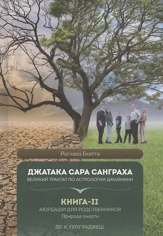 Джатака Сара Санграха: Великий трактат по астрологии Джаймини. Книга-II. Аюрдаши для родственников. Природа смерти