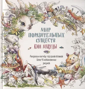Кэн Мацуда Раскраска-скетчбук Мир поразительных существ Кэна Мацуды (белая с кроликом) (м) Кэн Мацуда