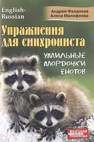 Андрей Фалалеев Упражнения для синхрониста. Умильные мордочки енотов. Самоучитель устного перевода с английского языка на русский
