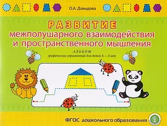 Ольга Александровна Давыдова Развитие межполушарного взаимодействия и пространств. мышления Альбом граф. упр. для детей 6-8 л. (м
