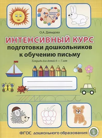 Ольга Александровна Давыдова Интенсивный курс подготовки дошкольников к обучению письму Тетрадь для детей 6-7 лет (мПкП) Давыдова